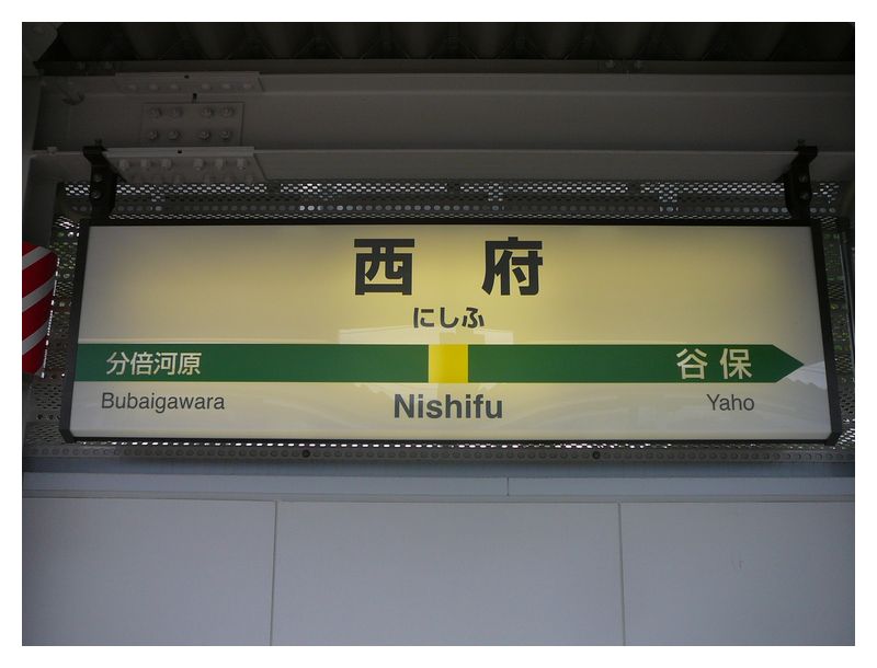 SUUMO エステート西府中 京王不動産