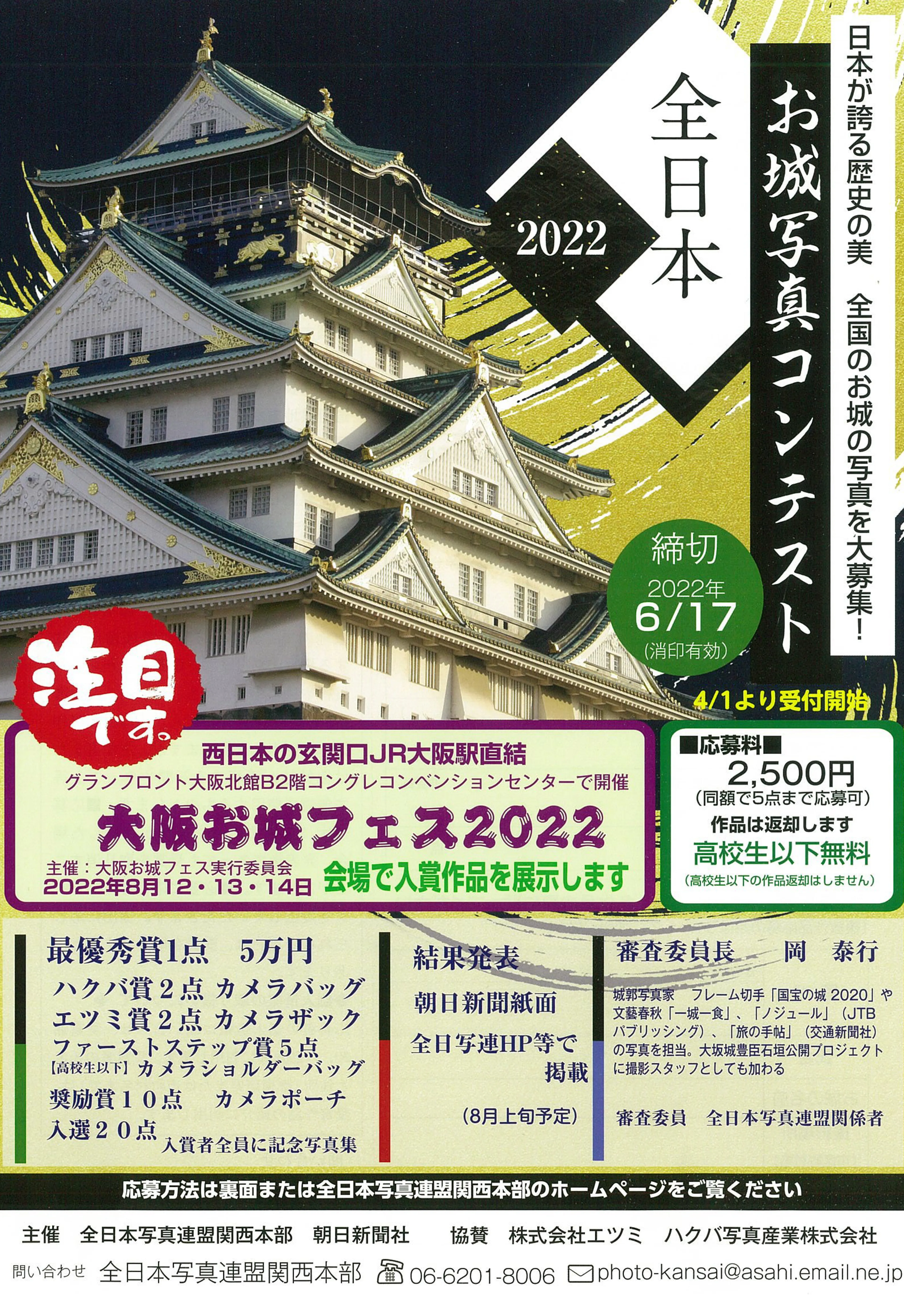 📸全日本お城写真コンテスト2025🏯会場内に入賞作品を展示✨さらにイベントステージでは、コンテストの表彰式と講評を開催します🏆新しいお城 の一面に出会えるかも❓ぜひ足をお運びください🚶‍♀️大阪お城フェス2025お城フェス写真コンテスト全日本写真連盟