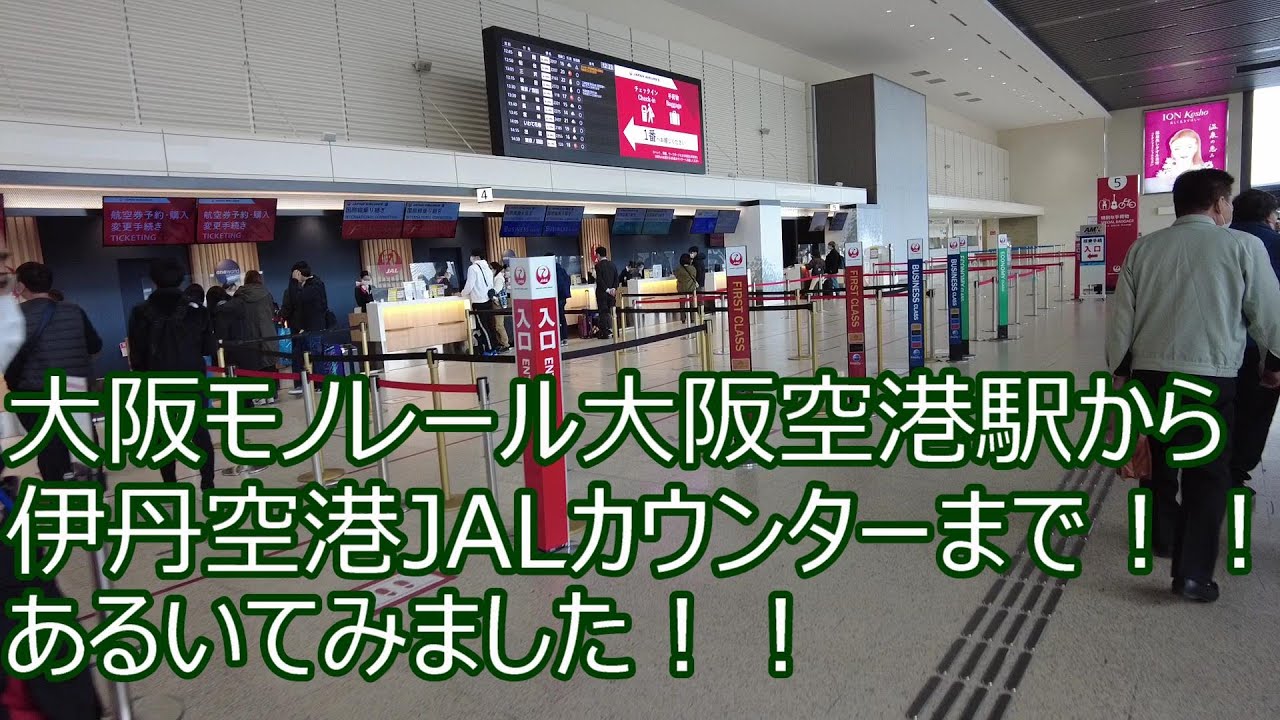 伊丹空港から市内への便利な賢いアクセス方法のご案内 動画あり ena イーナ