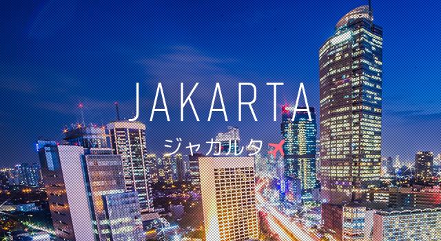 インドネシアと日本の時差は2時間！飛行時間や時差ボケ対策も解説NEWT ニュート