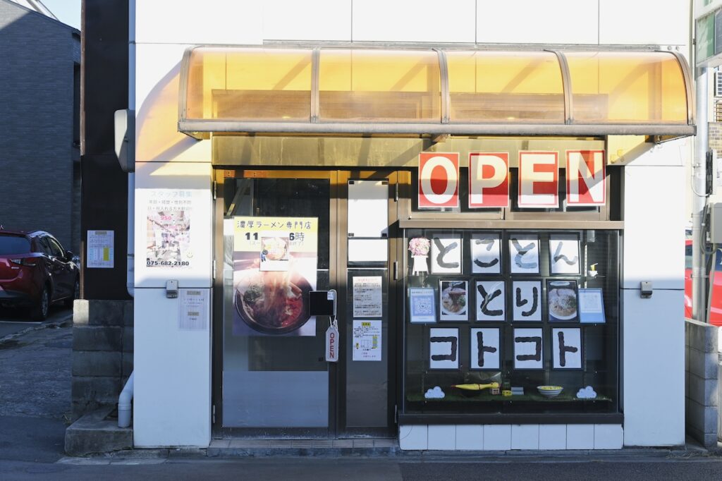 京都グルメ どろ〜り濃い味ラーメン 