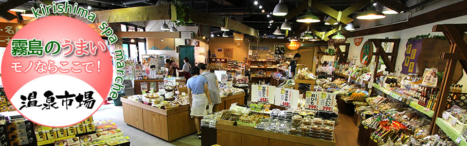 多くの温泉ファンを集める霧島温泉郷をドライブするなら、物産販売所・食事処・観光案内所と足湯までもがあるここが便利！『霧島温泉市場』ロータスタウン－クルマとあなたをつなぐ情報サイト