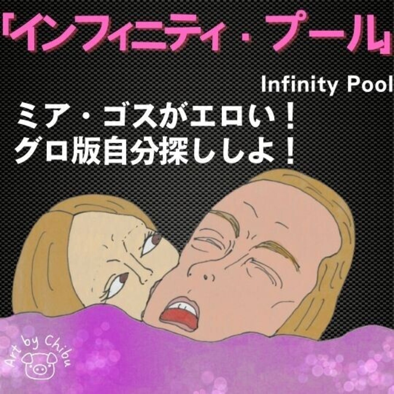 映画「インフィニティ・プール」深掘り考察 ネタバレあり映画考察kogaoダンサ