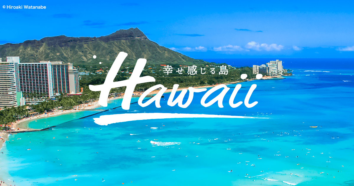 ハワイ特集 ハワイ旅行・ハワイツアーの予約検索│近畿日本ツーリスト