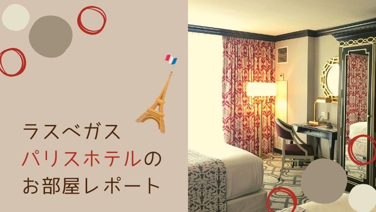 パリス ラスベガス アメリカ・ラスベガスティースタイル