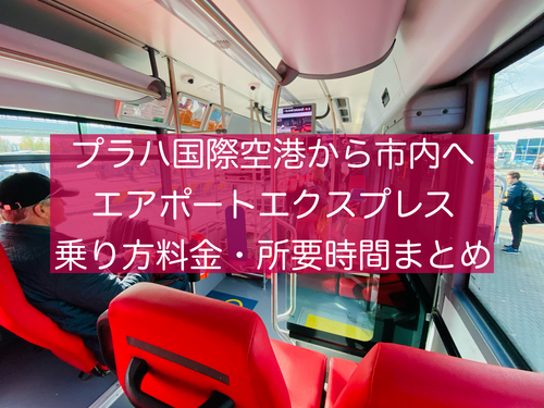 プラハの市内交通の紹介、市内交通のチケットの買い方、市内から空港へのアクセス夫婦で人生楽しむ術