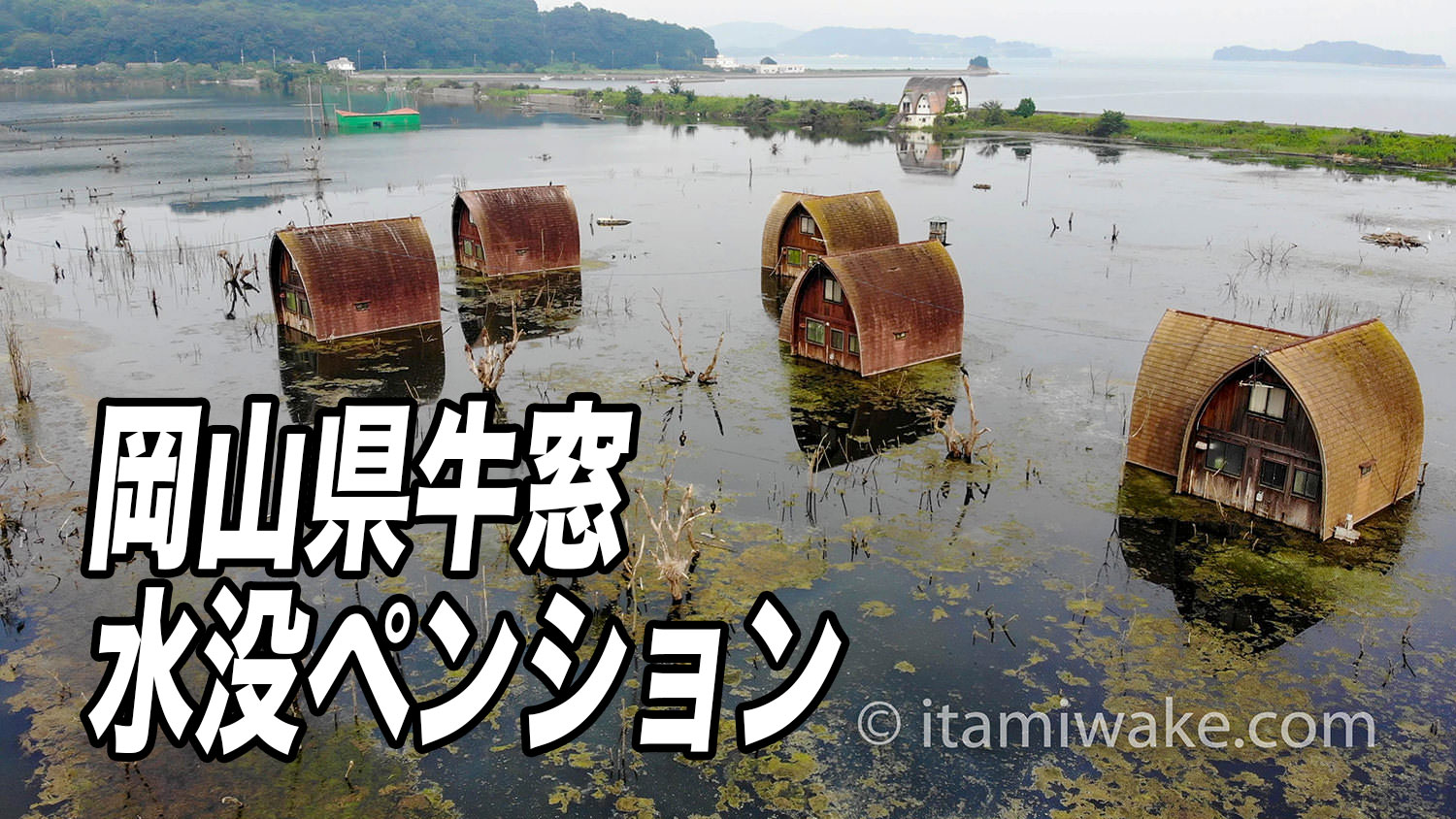 牛窓の水没ペンション村 岡山県瀬戸内市牛窓町 が何とも言えずわびさび！？: