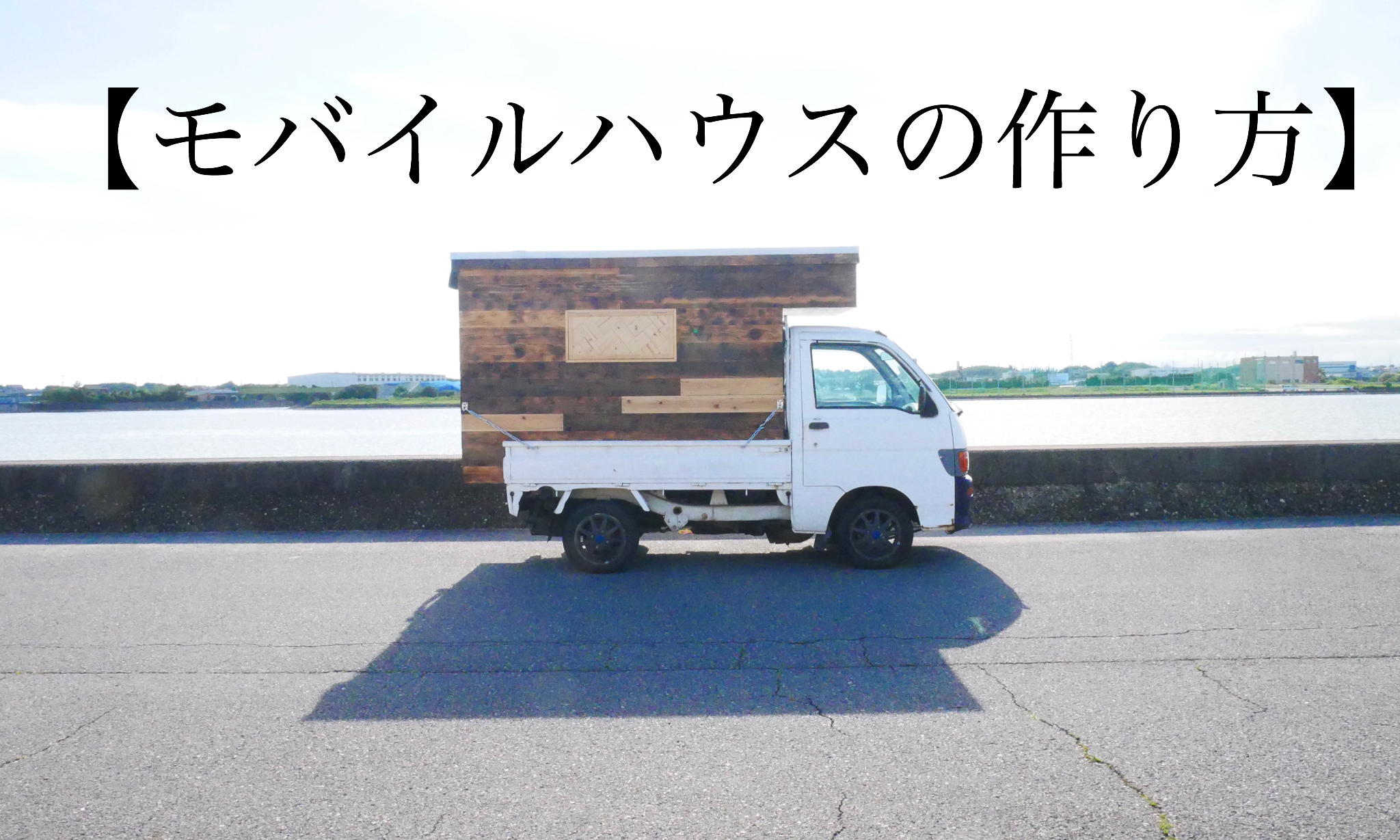 軽バンのキャンピングカーおすすめ3モデルと選び方＆自作のポイント2024年版クルマの購入ノウハウ, クルマを賢く買うカープレミアマガジン