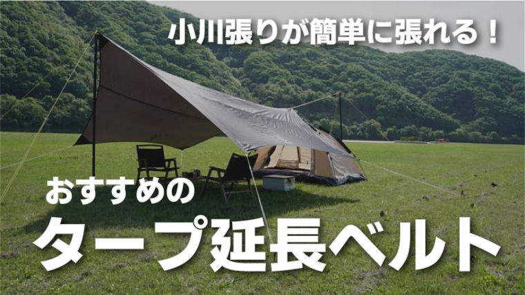 ワンポールテントとタープで小川張り張り方を画像付きで解説！ – WAQ公式オンラインストア