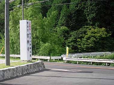 雲興寺 ホームメイト