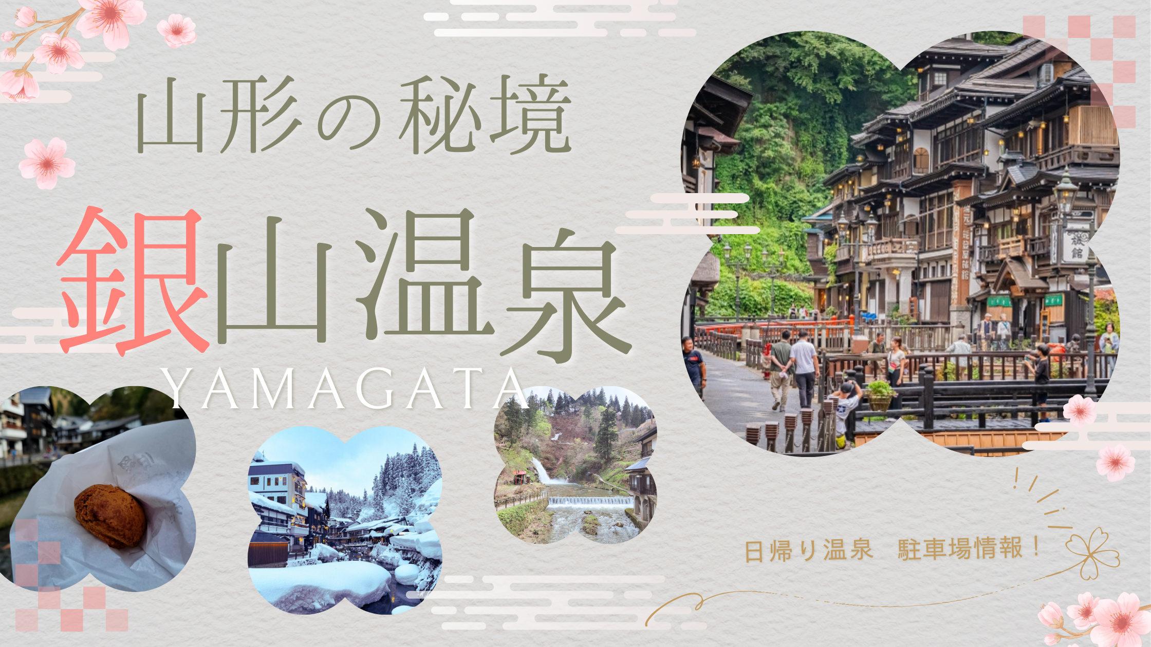 銀山温泉日帰り旅行者必見‼おすすめ無料共同駐車場CAN△ike BLOG