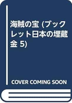 海賊キャプテン・キッドの財宝１
