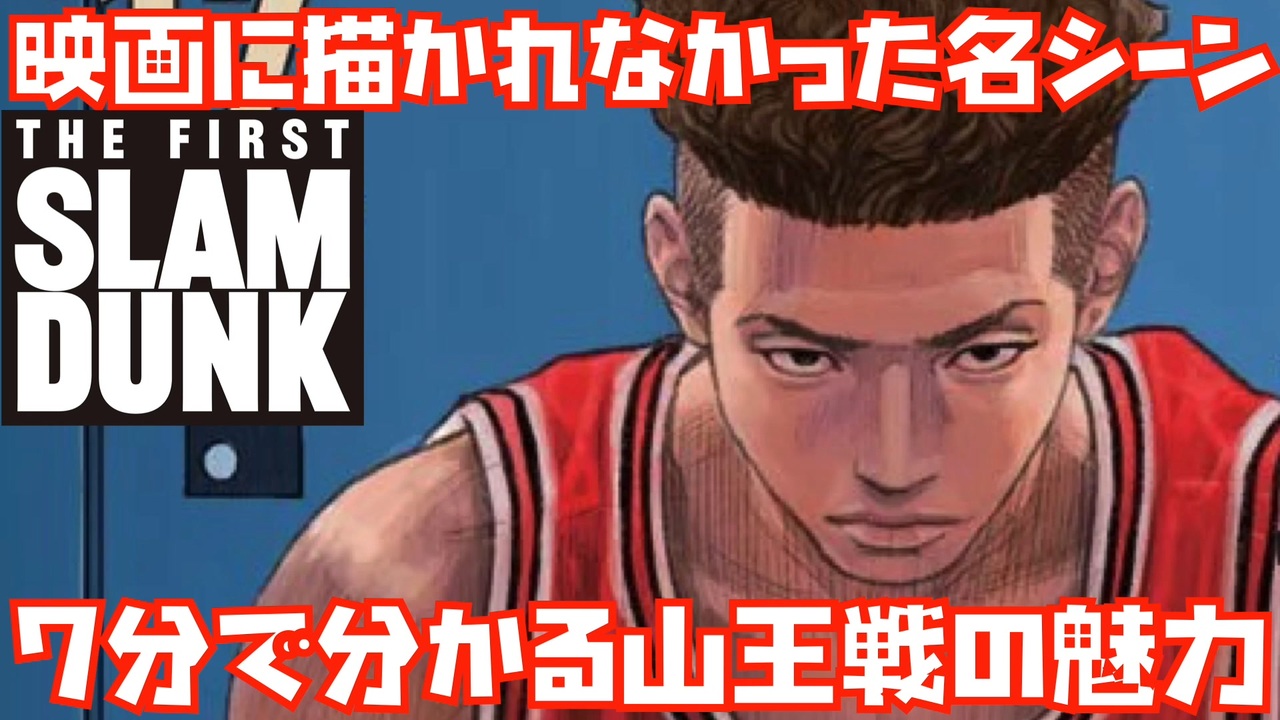 2022年秋」スラムダンク映画化内容予想。山王戦？？ - サラシナblog