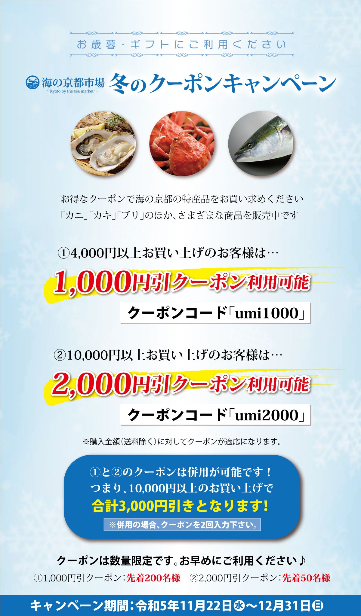 冬のクーポンキャンペーンのご案内 – 丹後・舞鶴から産地直送するお取り寄せ通販海の京都市場