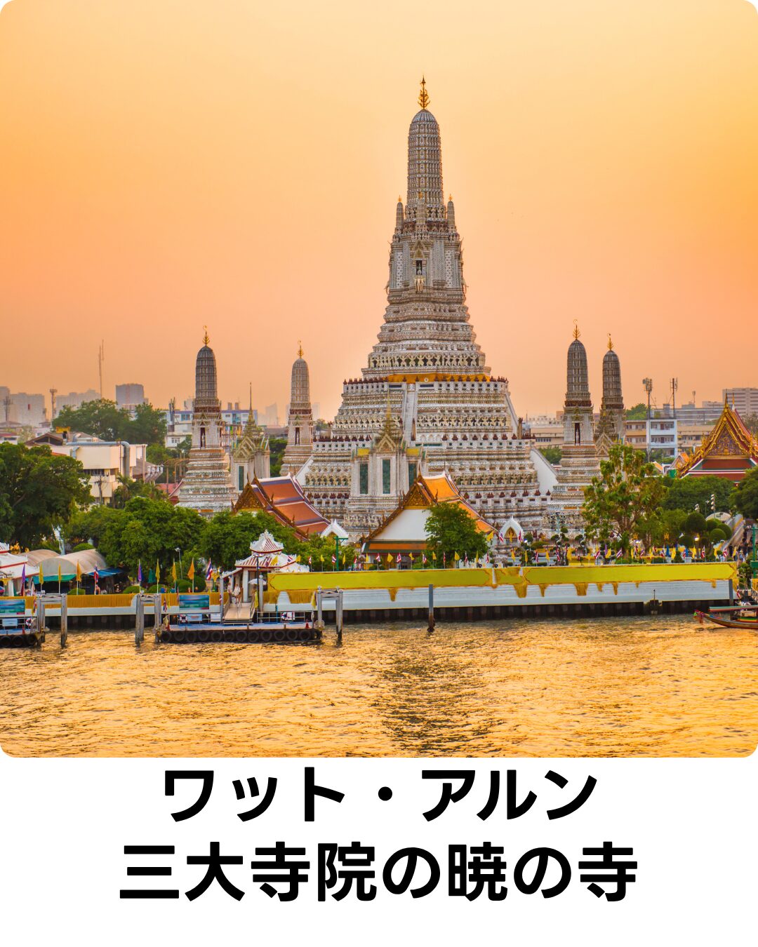 ワット・アルン「暁の寺」の魅力を解説！映えスポットや見どころもタイイクマガジン