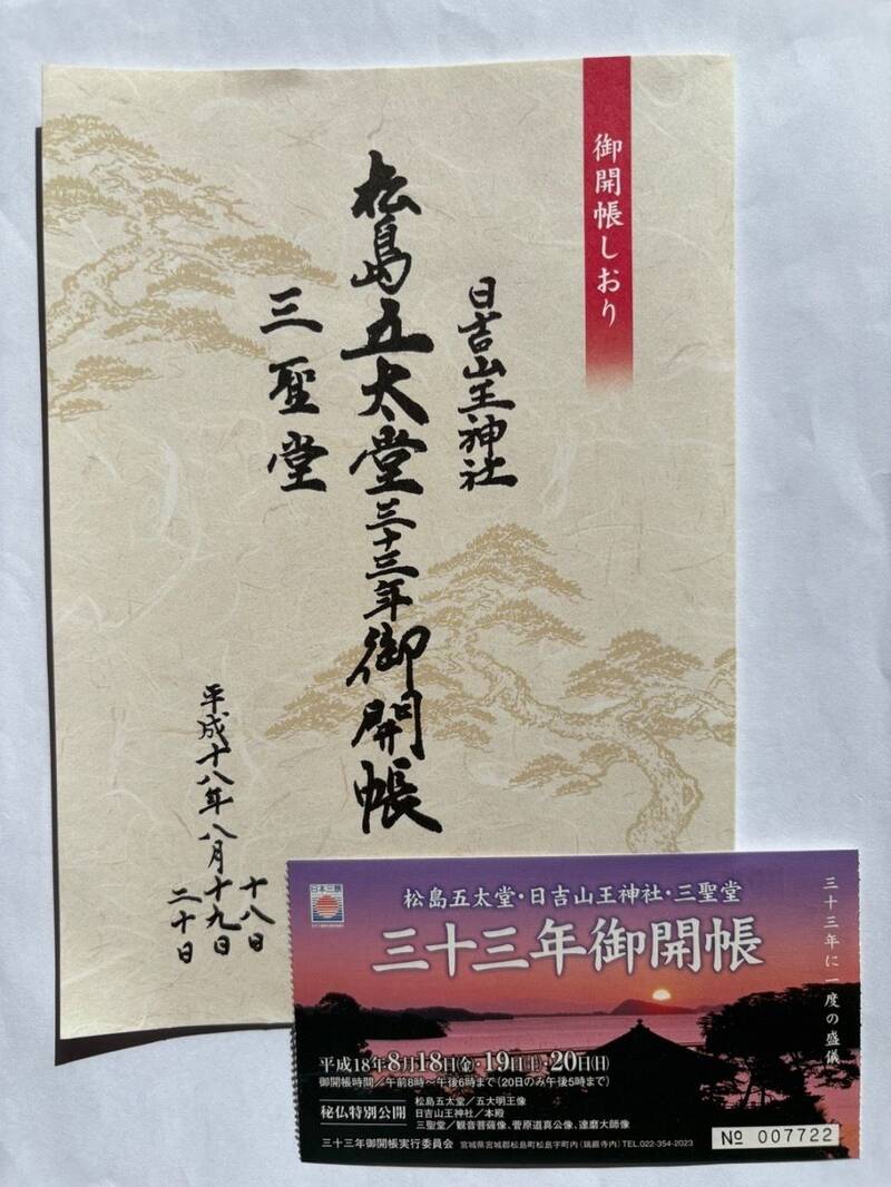 定義如来と松島御朱印巡り自宅からLINEで簡単に相談