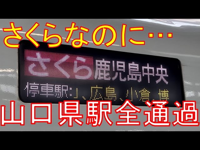 みずほ・さくら広島行き 新大阪駅表示・案内集さくら543号新大阪→新神戸駅乗車録山陽新幹線台風11号みずほさくら新大阪駅新神戸駅 - YouTube