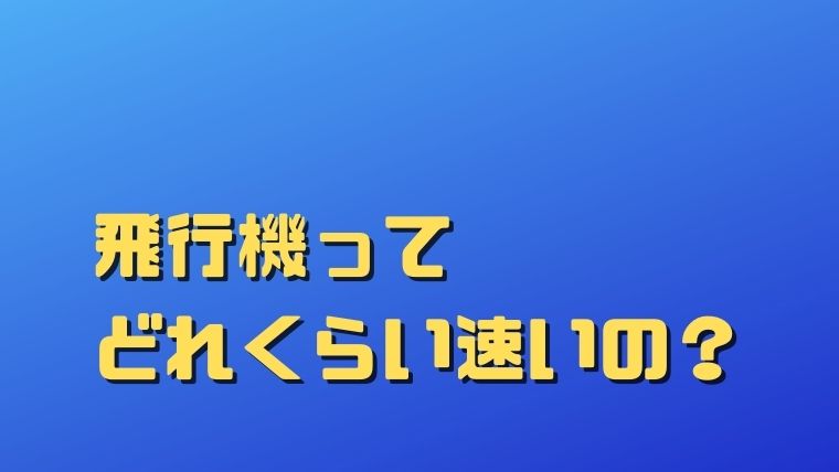 飛行機は、なぜ空を飛べるの？身近なふしぎ科学なぜなぜ110番科学キッズネット