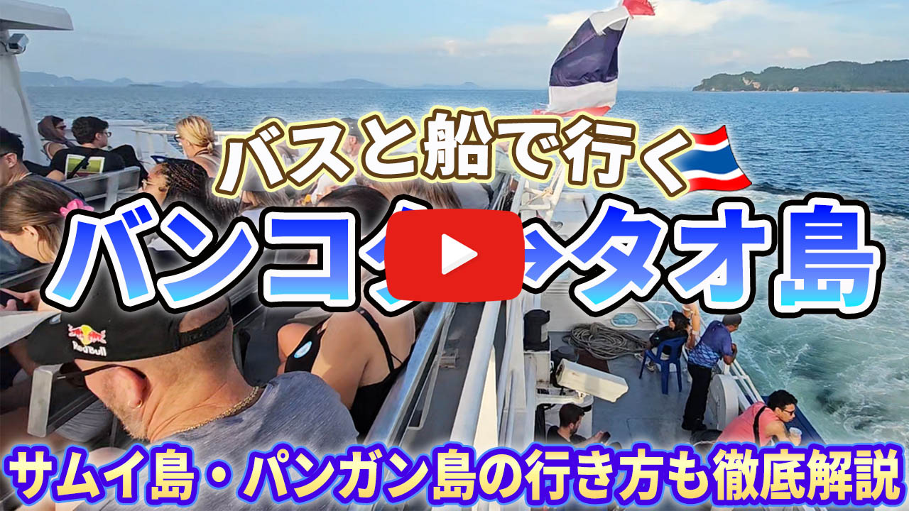 2025年1月 バンコクからサムイ島経由タオ島までの行き方－飛行機とボート利用Team Banzai