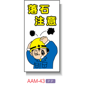 落石注意の看板 : 石丸謙二郎