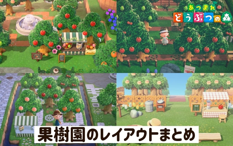 あつ森の木の植え方はこれがおすすめ!木が育たない原因は?真似したくなるおしゃれな森や果樹園もご紹介♪ここねあんてな