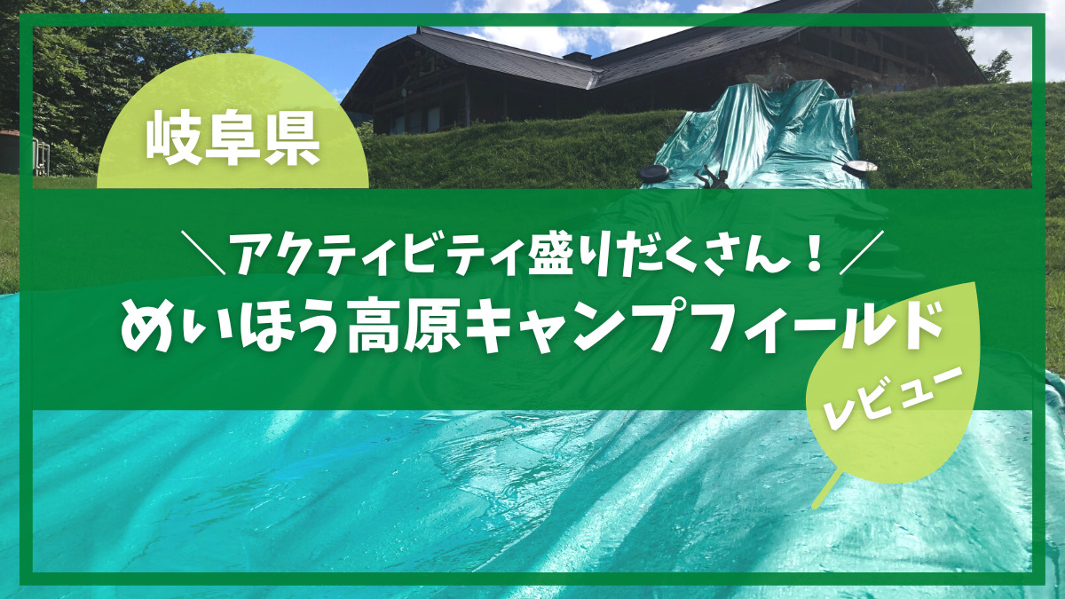 標高900mの避暑地！めいほうキャンプ場の林間サイトで涼しい夏キャンプを体験しました – キャンプクエスト
