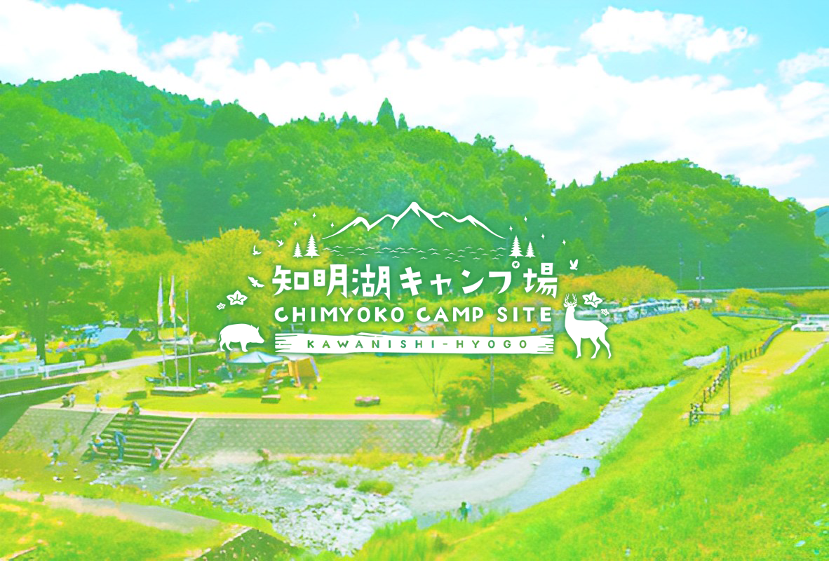 デイキャンプ 知明湖キャンプ場わるがきのちょっとそこまで