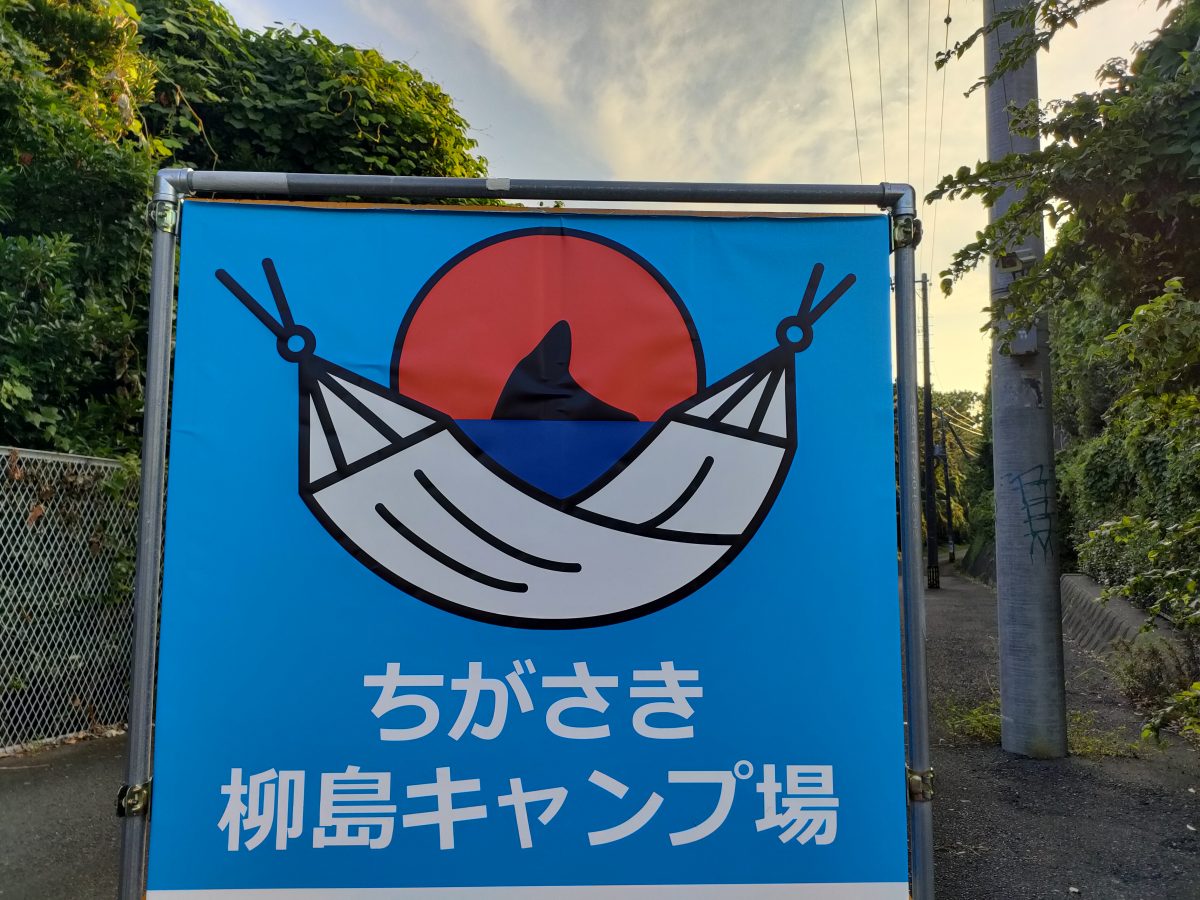 予約不要！なのに超人気の関東近郊のキャンプ場 神奈川・千葉他CAMP HACK キャンプハック