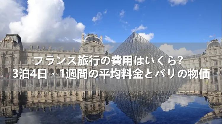 フランス旅行費用の詳細！基本的な予算や節約術を解説VELTRA旅行ガイド
