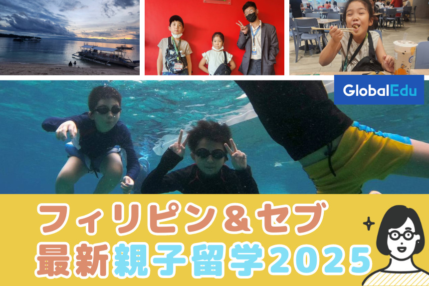 親子留学コースがある学校一覧フィリピン留学の学校一覧ならセブ島留学センタ