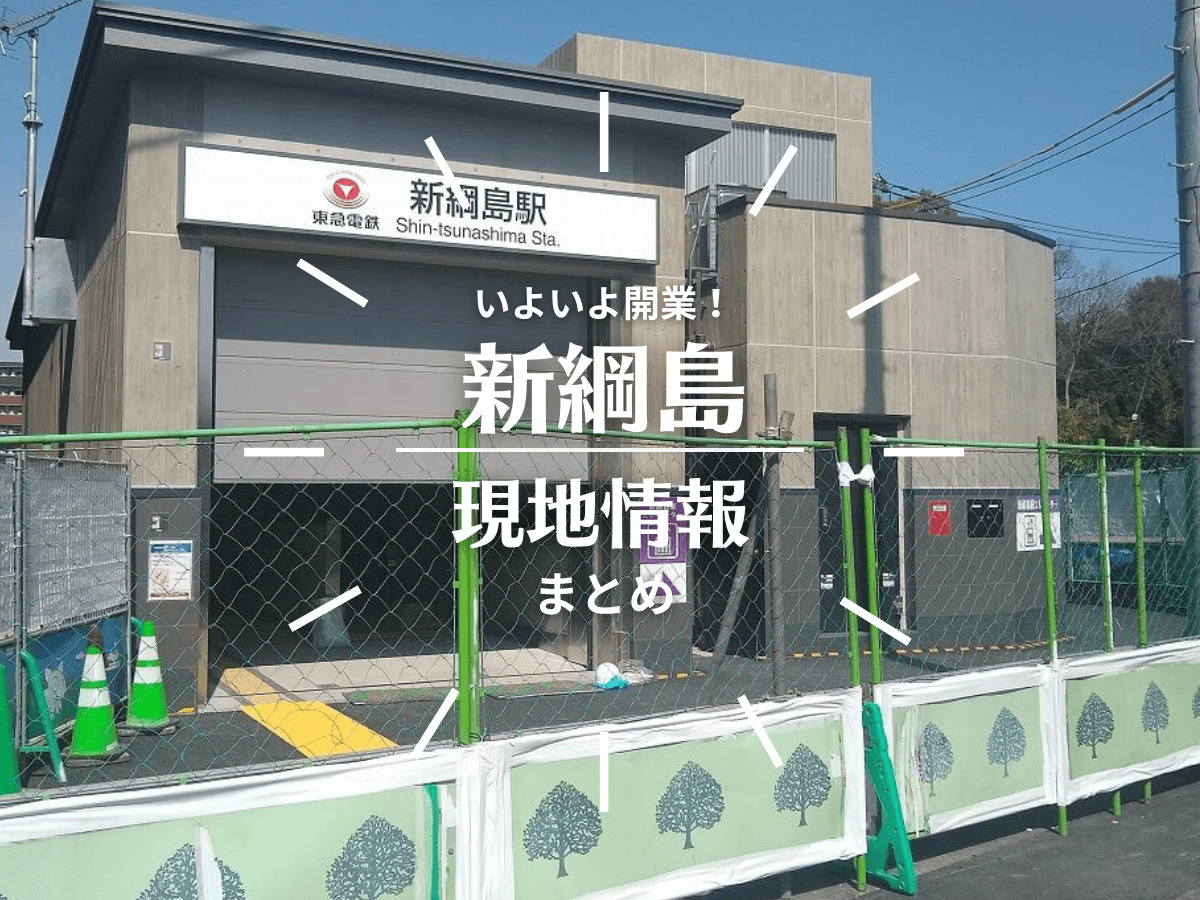 綱島駅のバスのりばの一部が新綱島駅へ移転します 横浜市