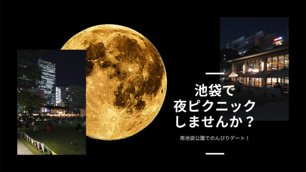 池袋 デート 昼も夜も大満喫！おすすめスポット11選