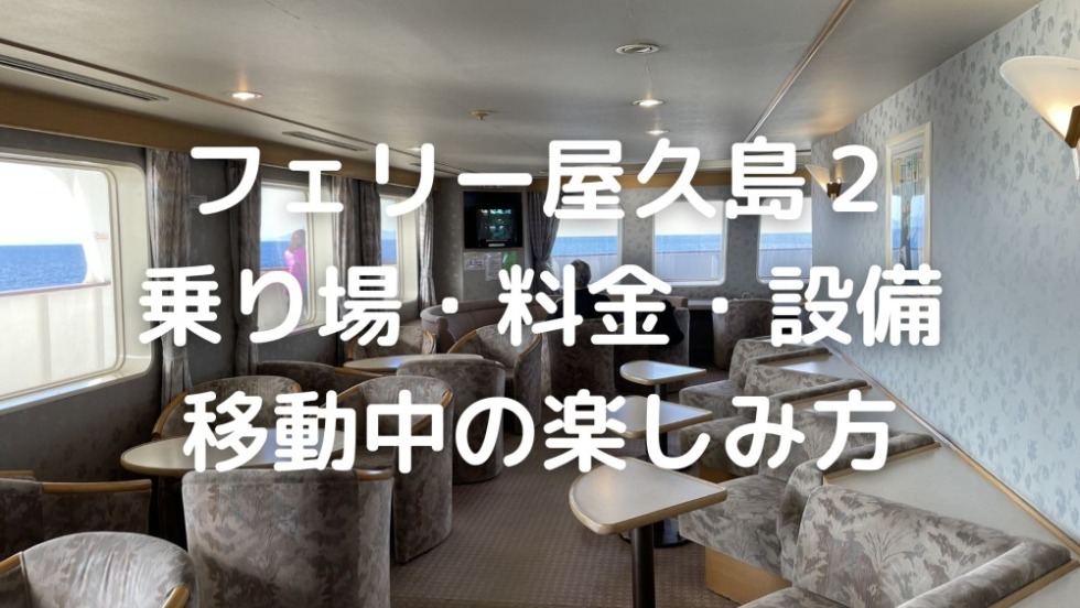 鹿児島から屋久島へのフェリー料金と時刻表！フェリー２の運航状況は？今昔旅日記