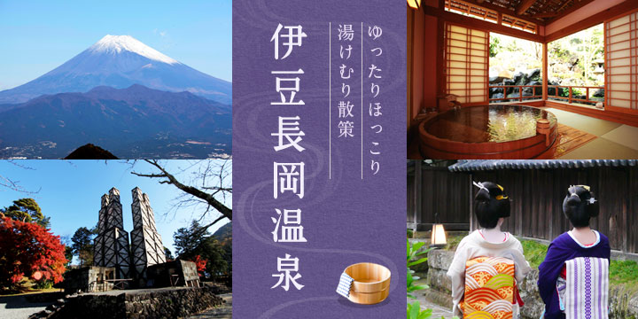 湯めぐり物語第3弾開催 長岡店も仲間入り♪ 伊豆長岡温泉 弘法の湯