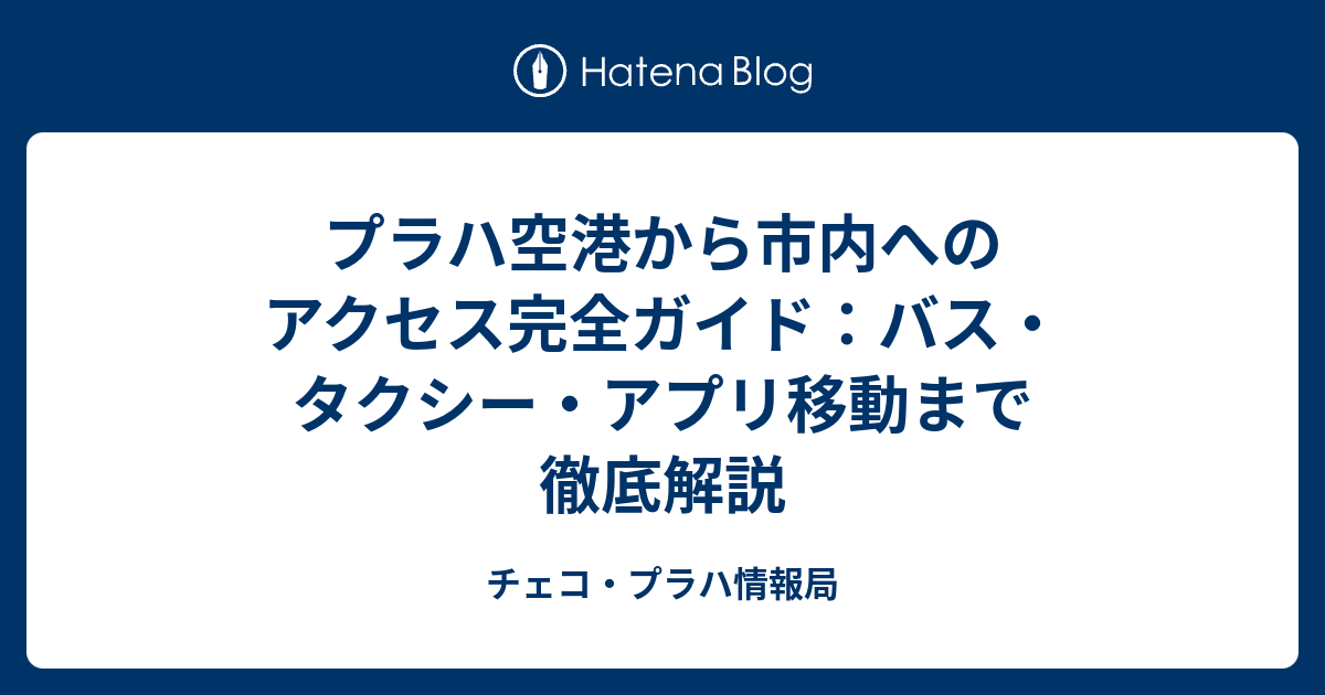 プラハの空港情報