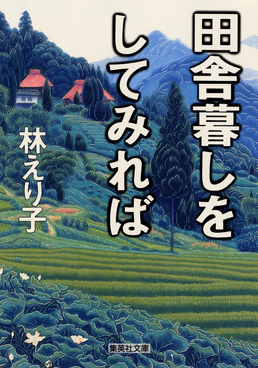 田舎暮らしの本 2024年8月号発売日2024年07月03日雑誌 定期購読の予約はFujisan