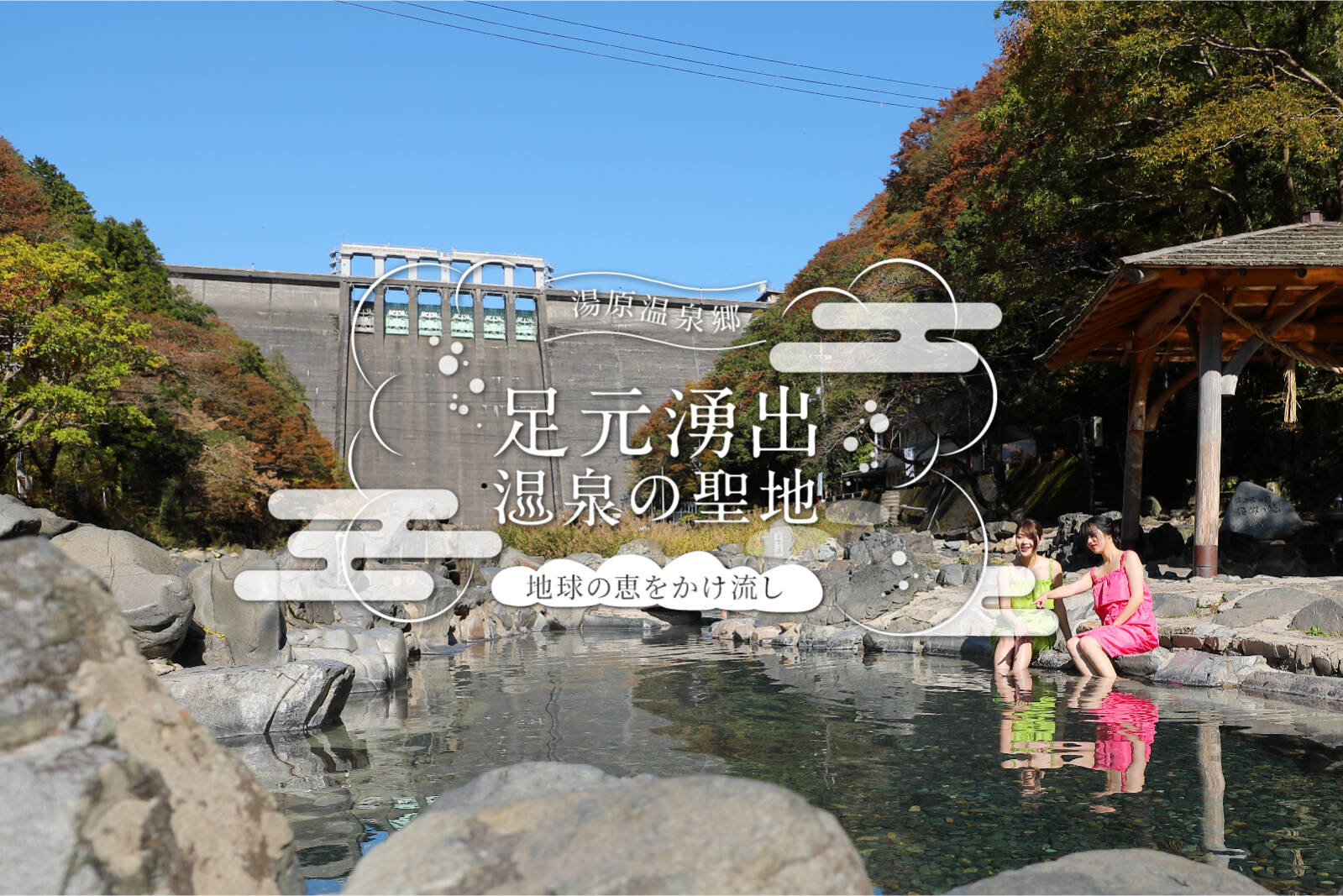 岡山県真庭市観光名所 湯原温泉 砂湯・足湯