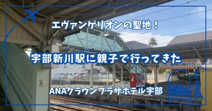 シン・エヴァンゲリオン劇場版:』宇部新川駅へ聖地巡礼: 自転車好きのひとりごと