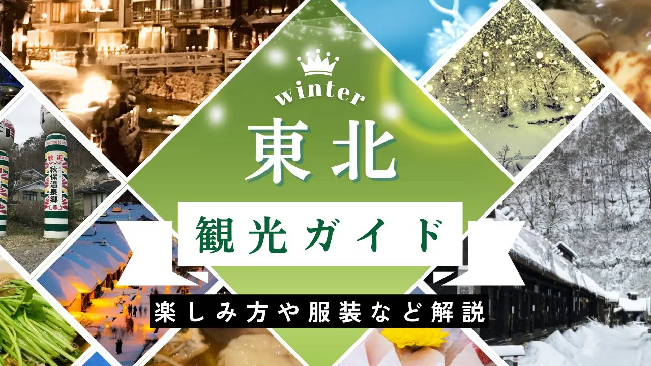 東北の観光スポットランキング│旅行時におさえたい！全国の人気＆穴場スポットを紹介 旅色