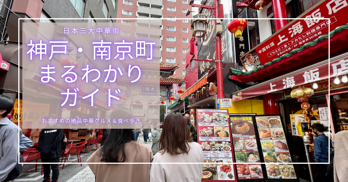 日本三大中華街とは!?ニッポン旅マガジン