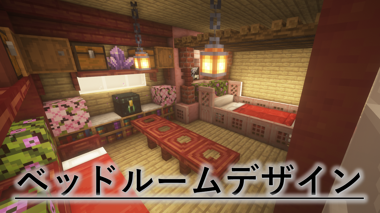 マインクラフト 建築初心者でも作れる！オシャレな家の内装の作り方を紹介マイクラモール