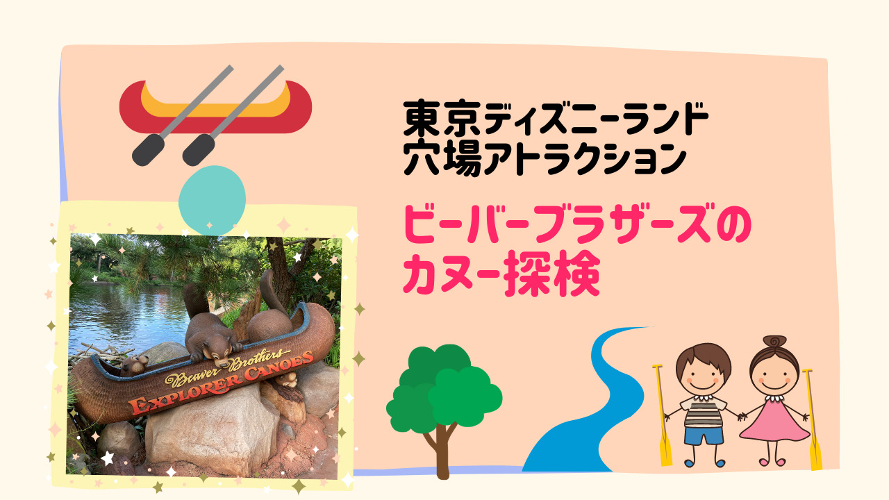 3歳児、TDL カヌーに初挑戦！君の眼に映るもの 〜小1息子との日々