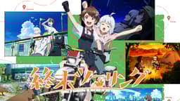 終末ツーリングHulu フールー