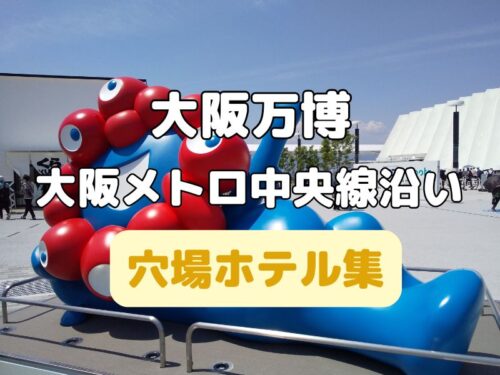 大阪メトロ中央線沿線の宿泊 - 駅探