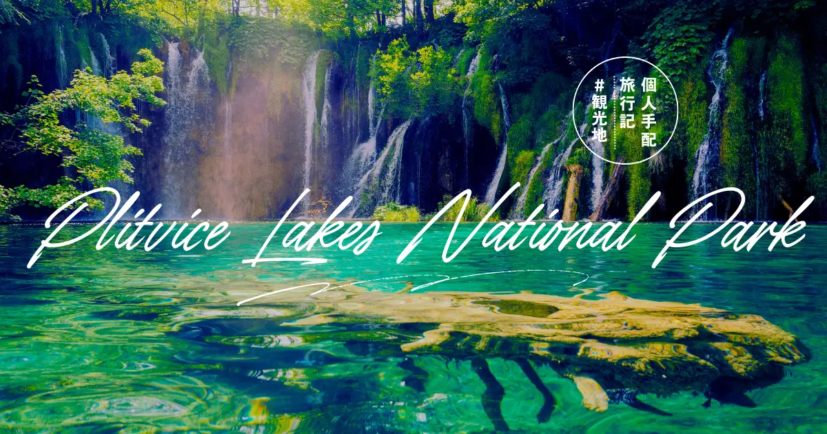 プリトヴィッツェ湖群国立公園に行くなら絶対に知っておきたい基本情報アレンジに強い個人旅行専門店 スペースワールド