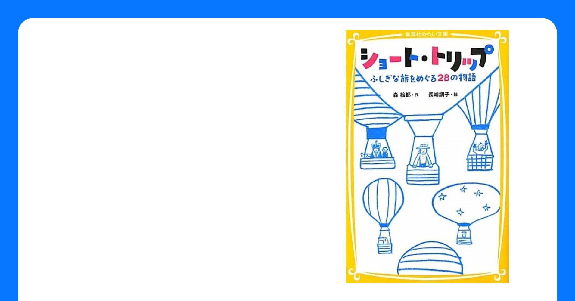 楽天ブックス: ショート・トリップ - 森 絵都