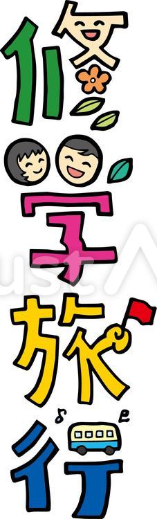 新婚旅行イラストのフリー素材イラストイメージ