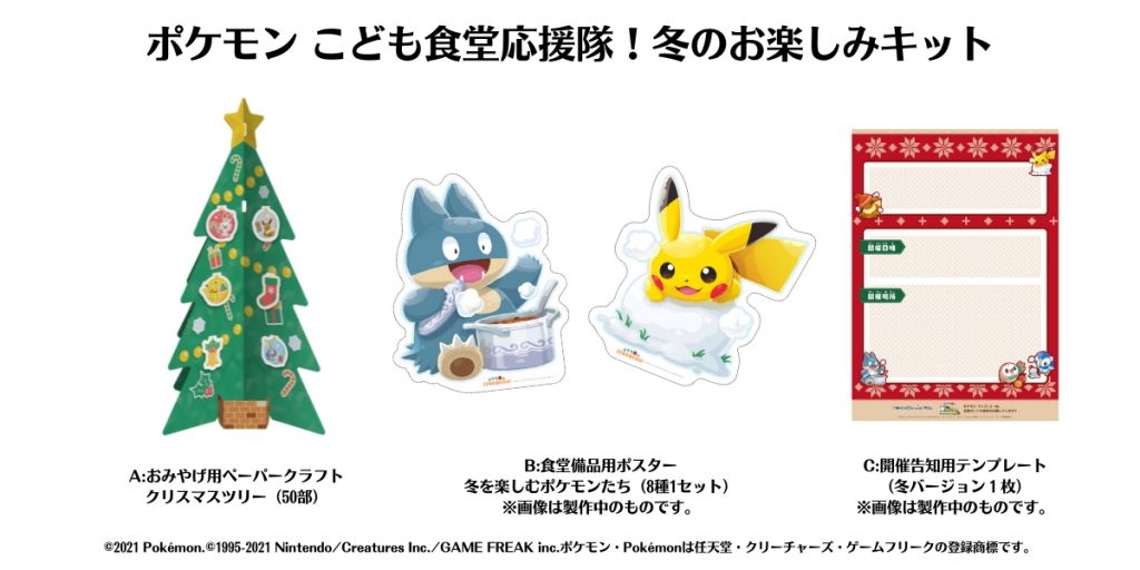 冬だ！ クリスマスだ！ ポケモンだ！