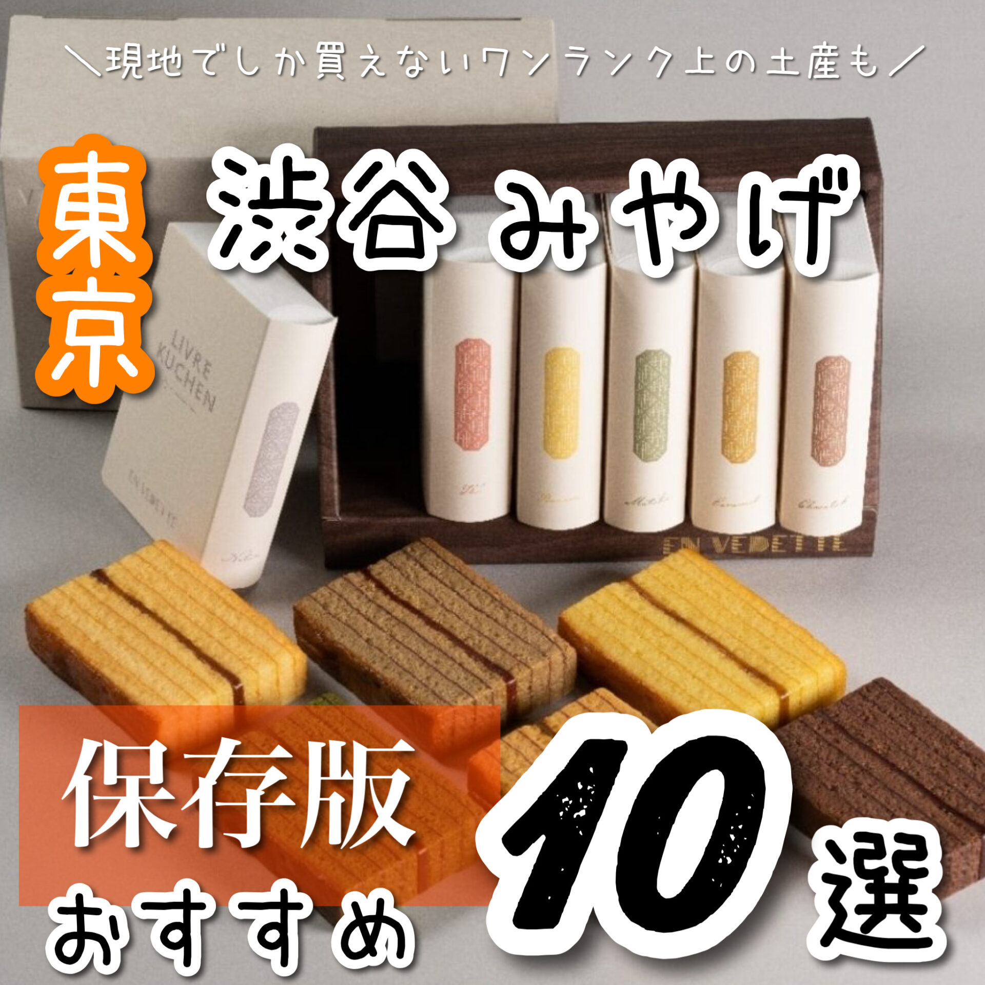 編集部厳選 渋谷駅周辺 渋谷エリア で買えるお土産おすすめ15選！実際に食べた感想も！手土産にぴったりなスイーツ 2023年最新–