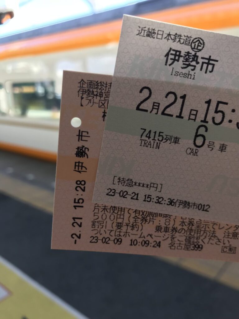 伊勢神宮参拝きっぷ - 紙切れ旅行記